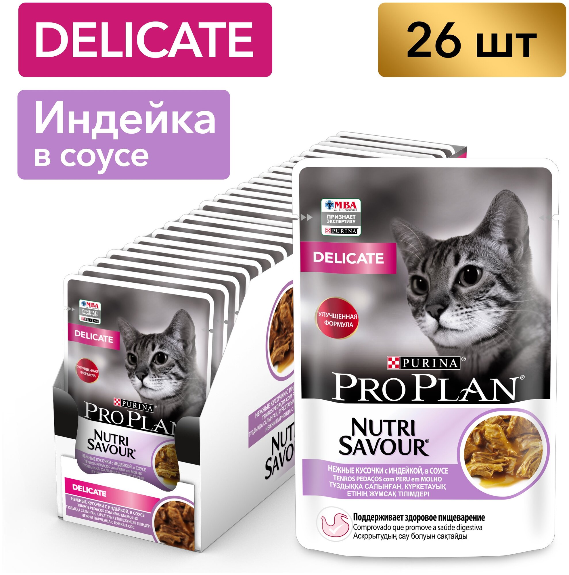 Pro Plan Nutrisavour Delicate пауч для кошек с чувствительным пищеварением (кусочки в соусе) Индейка, 85 г. упаковка 26 шт