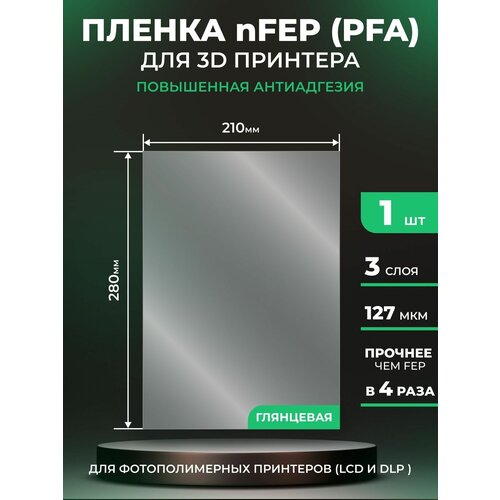 NFEP пленка LuxCase для 3D принтера, прозрачная ФЕП пленка для 3Д принтера (PFA), 127 мкм, 280х210мм, 1 шт.