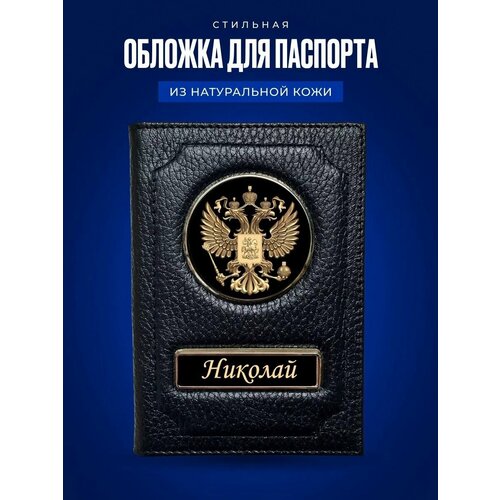 Обложка на паспорт мужская Николай / Обложка на паспорт кожаная / Обложка на паспорт россия / Обложка для документов Николай / Подарок мужчине