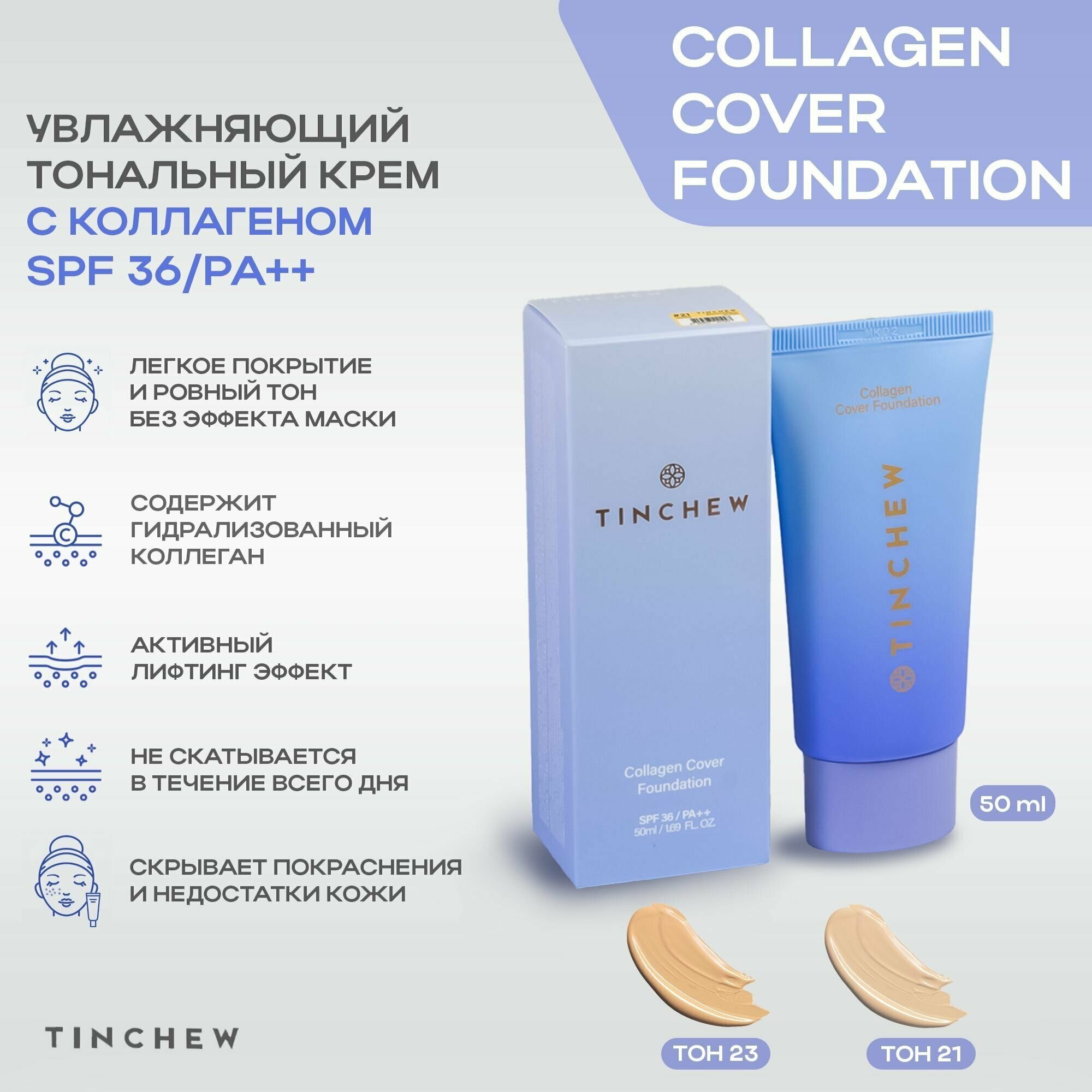 Тональный увлажняющий крем для лица с коллагеном TINCHEW COLLAGEN COVER FOUNDATION SPF 36/PA++, тон 21, 50ml