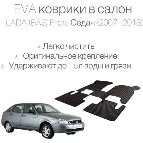 EVA коврики на LADA(ВАЗ) Приора(2007-2018) комплект