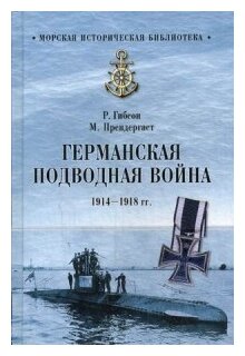 Германская подводная война 1914-1918 гг. - фото №1