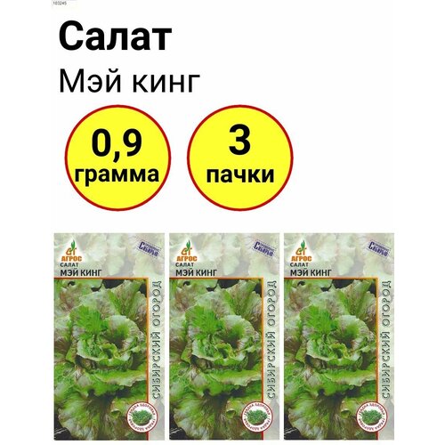 Салат Мэй кинг 0,3г, Агрос - комплект 3 пачки