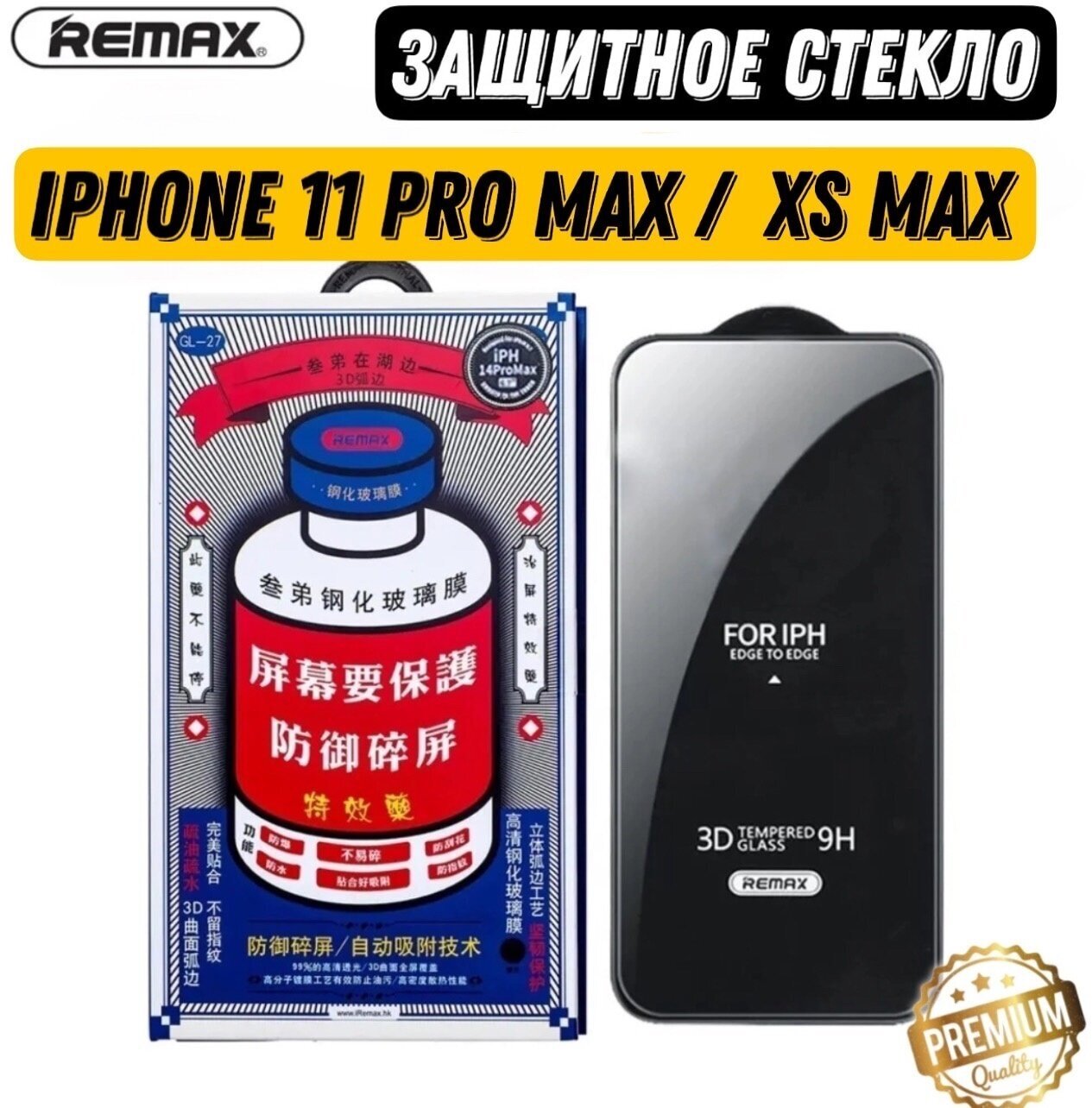 Защитное стекло для Apple iPhone 11 Pro Max / XS Max  REMAX GL-27 / бронь противоударная пленка от сколов царапин на экран айфона