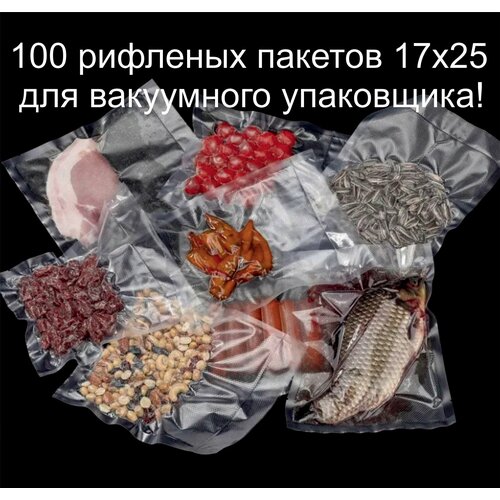 пакеты для вакууматора рифленые shiny kitchen рулоны для вакуумного упаковщика 20x500 см 3 рулона Пакеты для вакуумного упаковщика рифленые 17х25, комплект 100 ШТ/ пакеты для вакумайзера/ для вакуумного упаковщика.