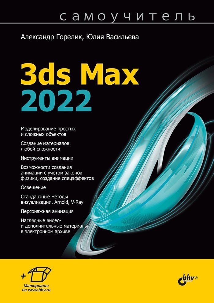 3ds Max 2022 (Горелик Александр Гиршевич, Васильева Юлия Дмитриевна (соавтор)) - фото №3