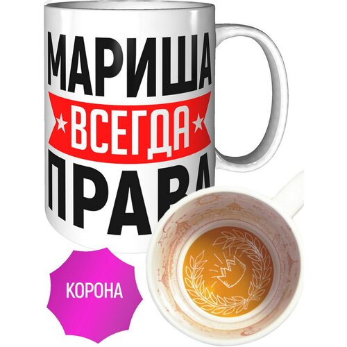 Кружка Мариша всегда права - с короной внутри