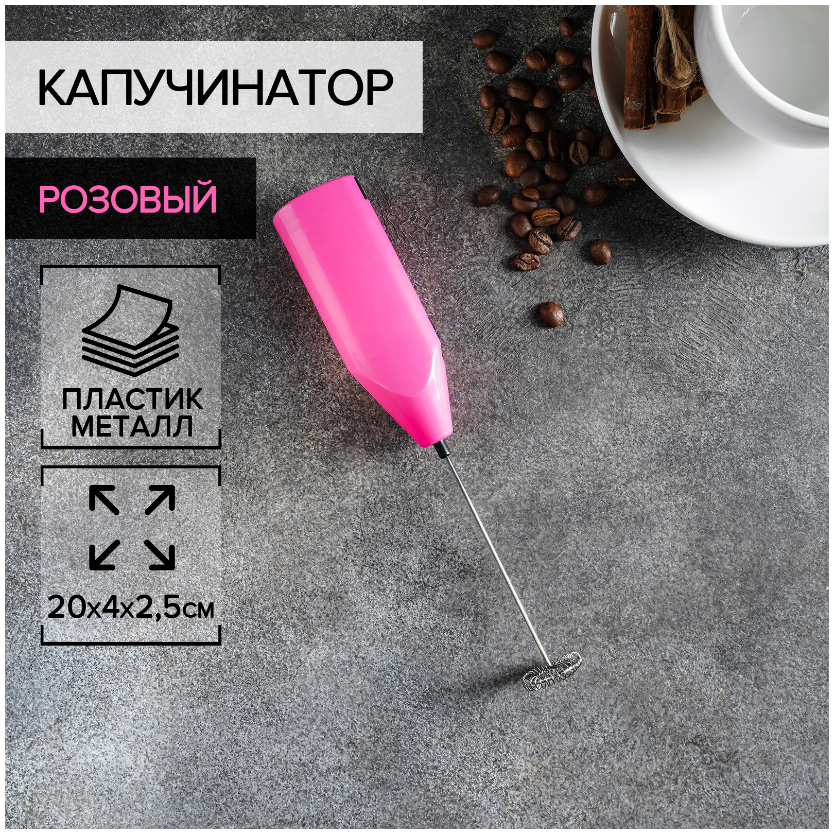 Капучинатор электрический на батарейках , вспениватель для молока 20×4×2,5 см цвет розовый