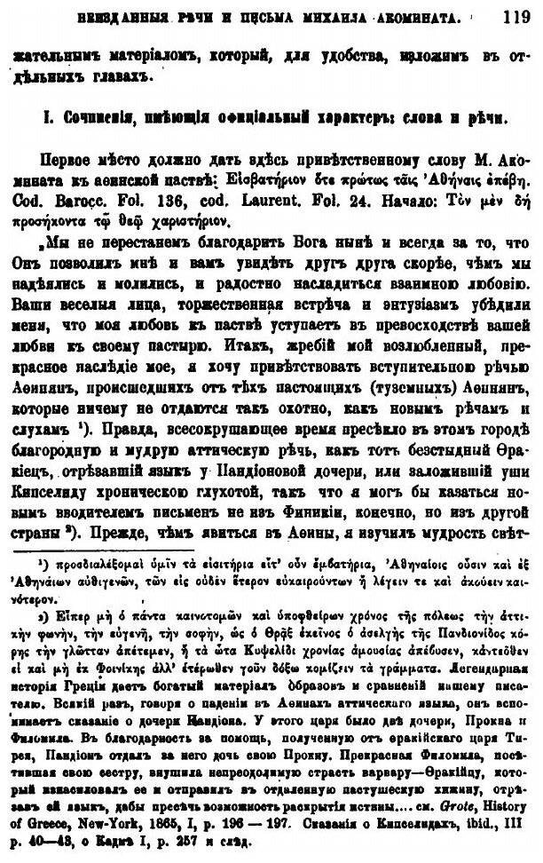 Книга Неизданные Речи и письма Михаила Акомината, из Журнала Министерства народного про... - фото №6