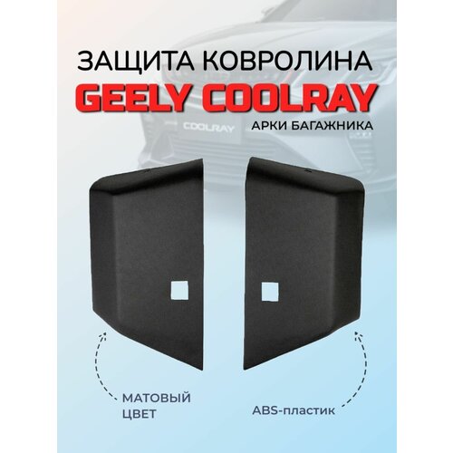 Накладки на ковролин на заднюю арочную нишу ArtForm для Geely Coolray / Джили Кулрей матовые