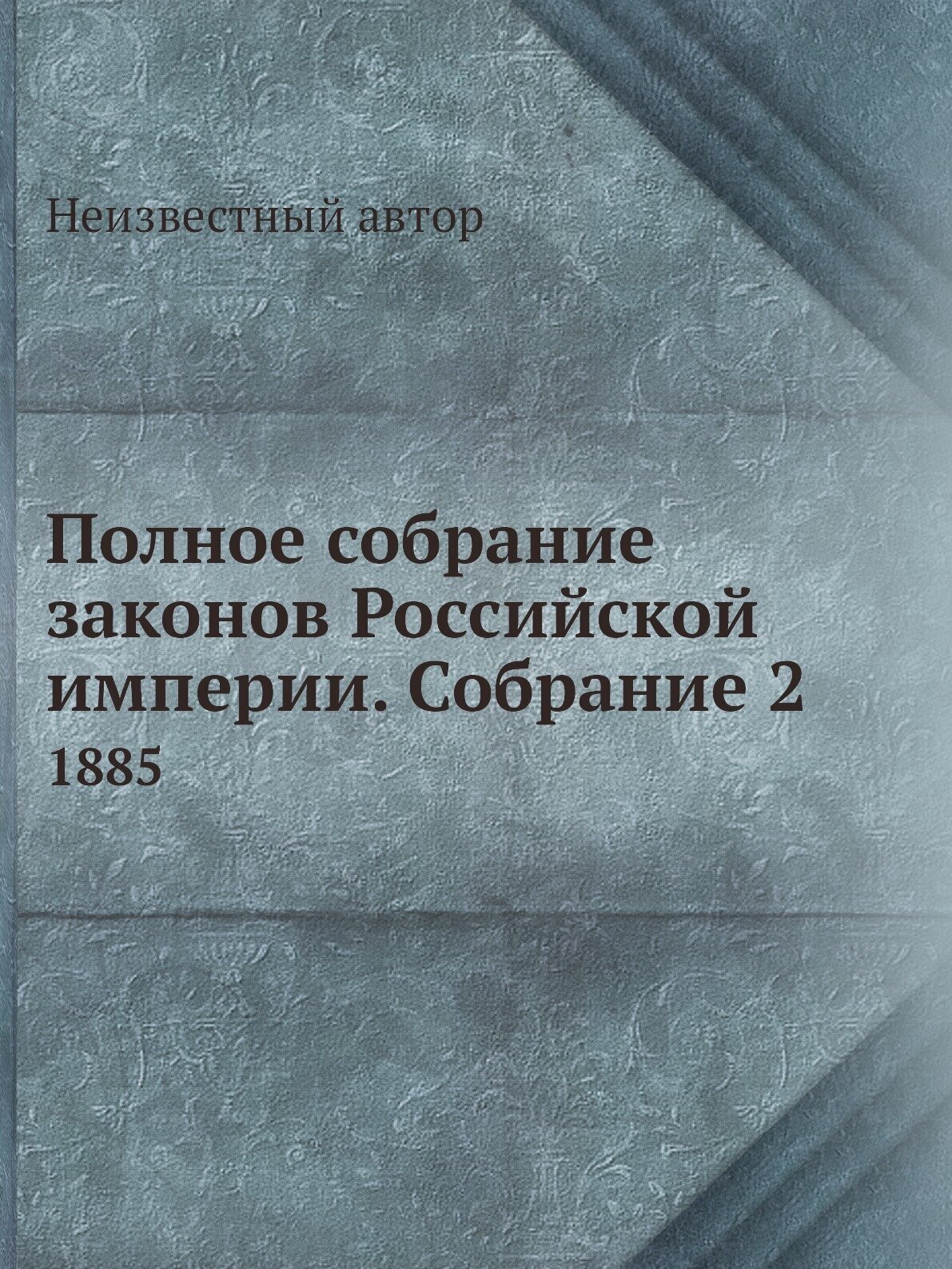 Книга Полное собрание законов Российской империи. Собрание 2. 1885 - фото №1
