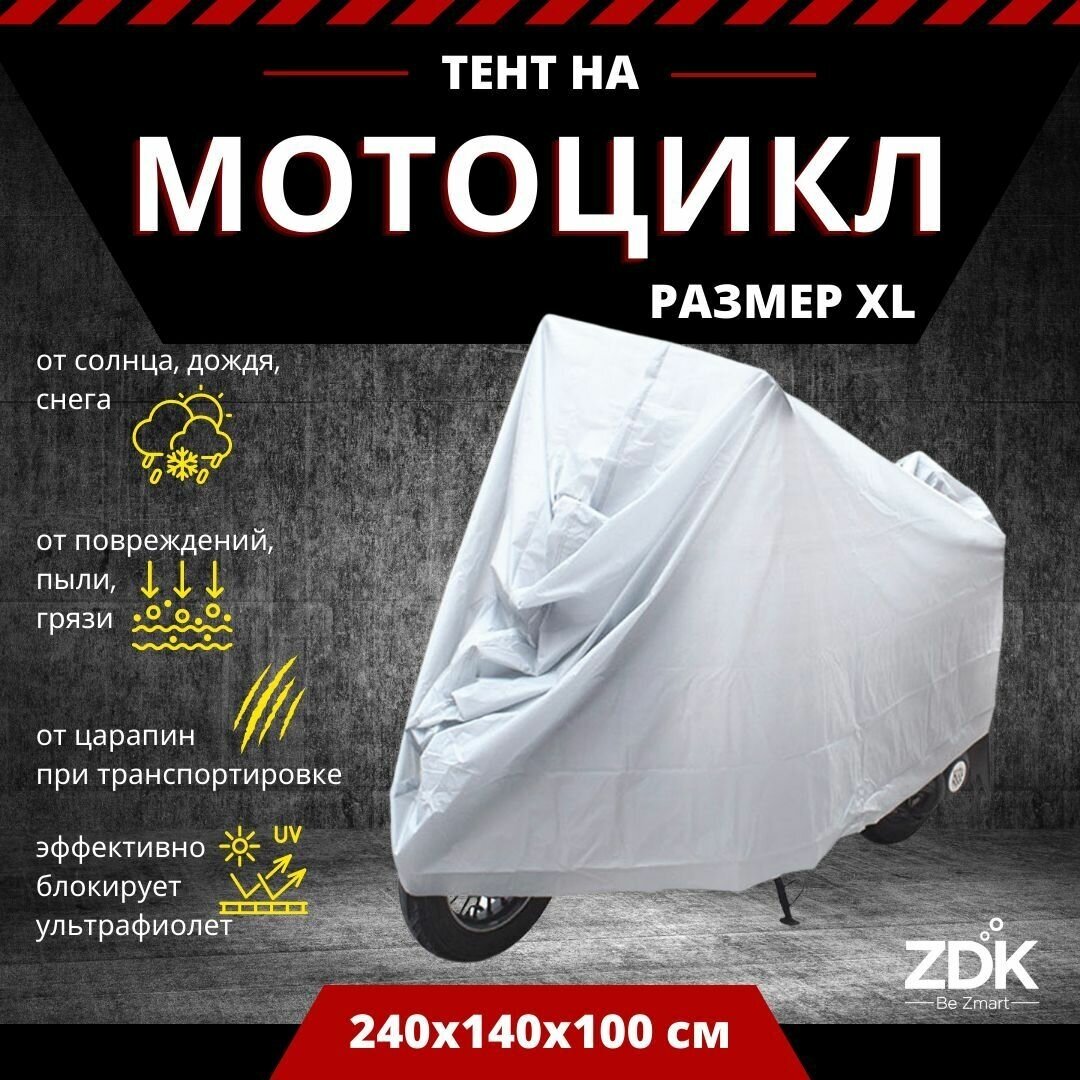 Защитный чехол тент на мотоцикл ZDK Silver Размер S 200x100x85 см (PEVA)