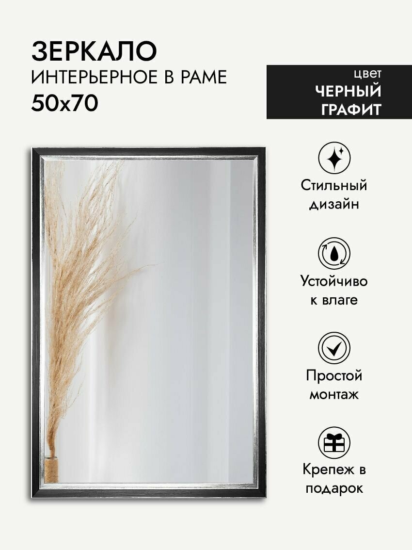 Зеркало интерьерное ArtZakaz, 70х50 см, цвет черный графит