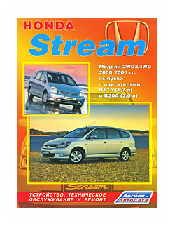 Honda Stream. Модели 2WD & 4WD с 2000-2006 гг. выпуска. Устройство, техническое обслуживание, ремонт
