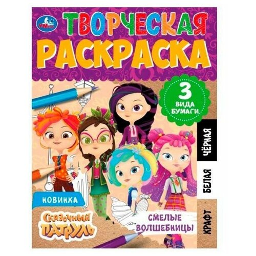 Творческая раскраска Сказочный патруль. Смелые волшебницы, 20х28 см. 14 стр, 1 шт.