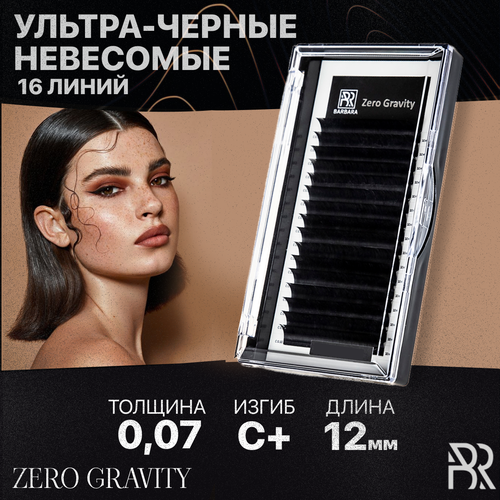 BARBARA Черные ресницы для наращивания Zero Gravity 0,07/C+/12 mm (16 линий)