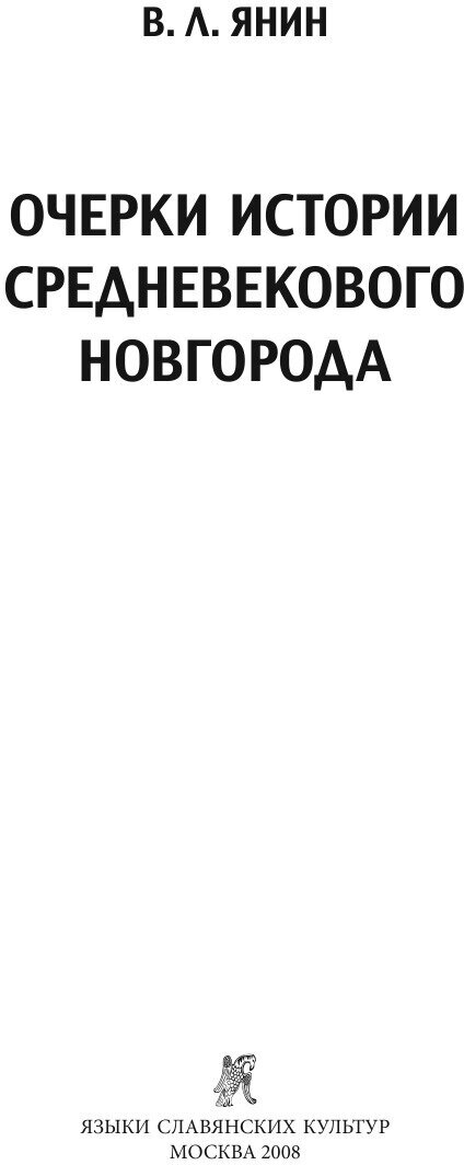 Очерки истории средневекового Новгорода - фото №3