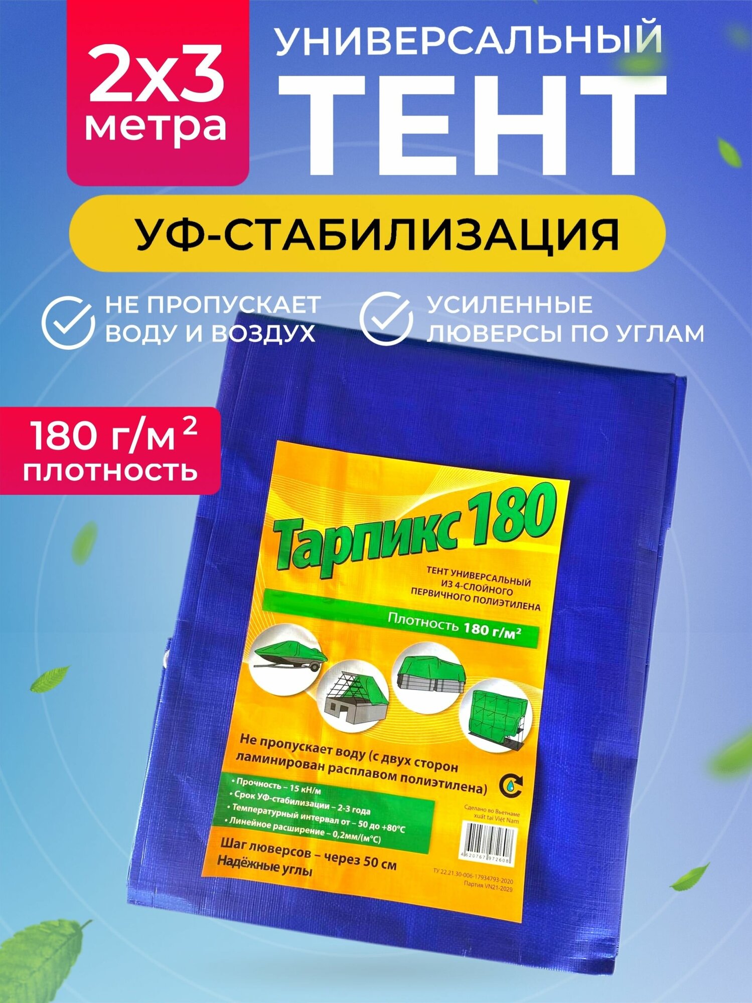 Тент Тарпикс строительный, укрывной, туристический 180 г/м2, 2х3м