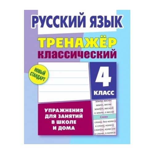 Русский язык. 4 класс. Тренажёр классический