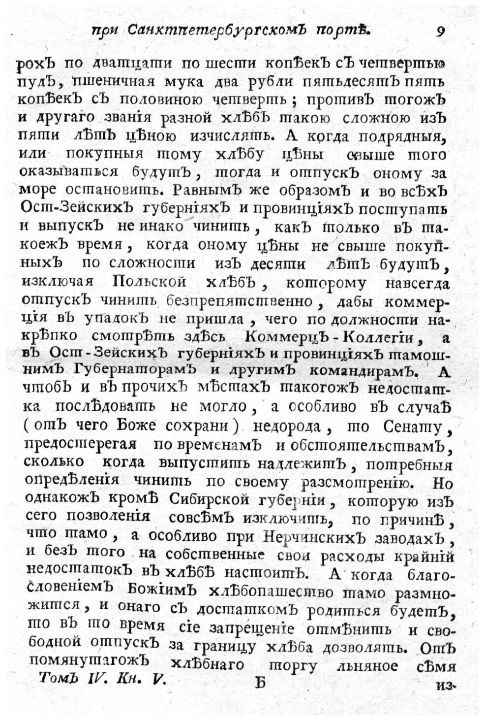 Книга Историческое описание российской коммерции при всех портах и границах. Том IV. V. - фото №7