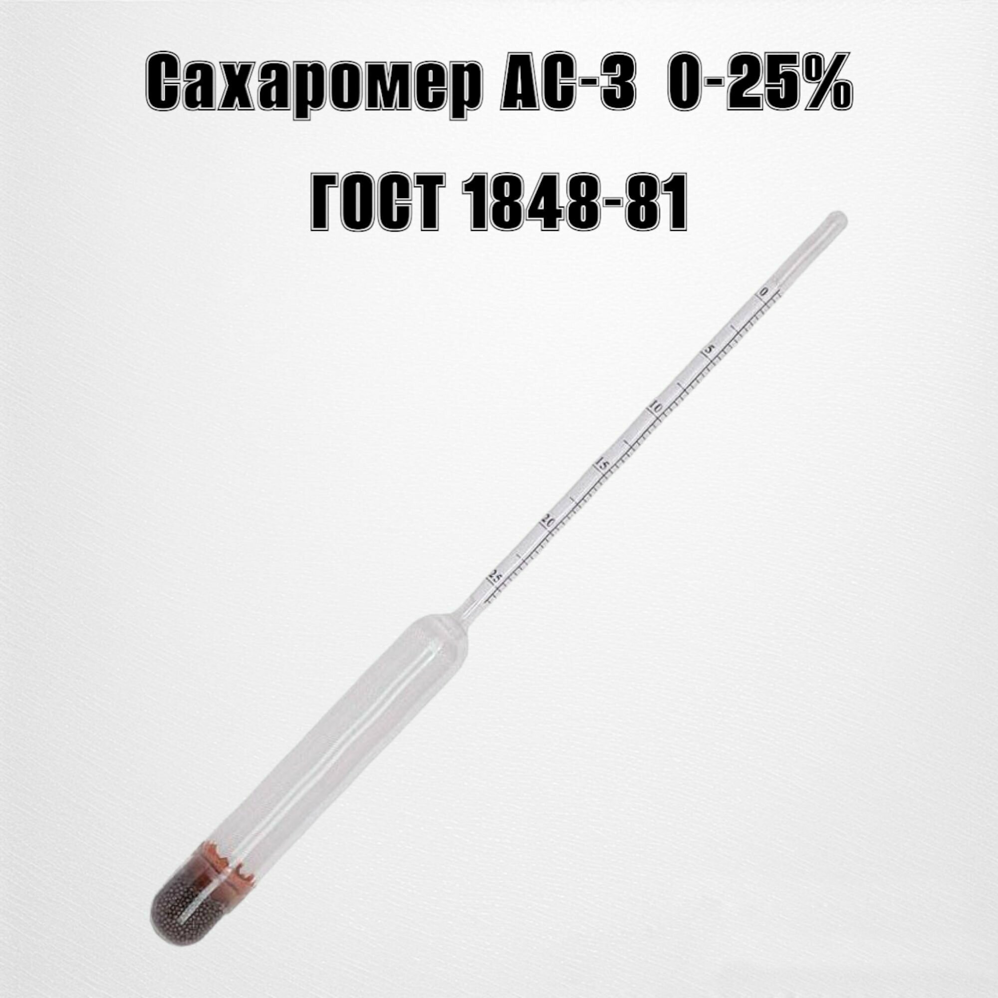 Ареометр сахаромер АС-3 0-25% гост 1848-81