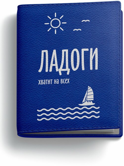 Обложка для автодокументов SAILMERCH Ладоги хватит на всех, голубой