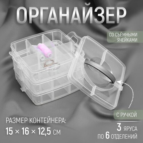 Органайзер для рукоделия, со съёмными ячейками, 3 яруса по 6 отделений, 15 × 16 × 12,5 см, с ручкой, цвет прозрачный контейнер со съёмными ячейками для рукоделия 24 отделения 19 5 13 5 3 5см прозрачный ау 3633392