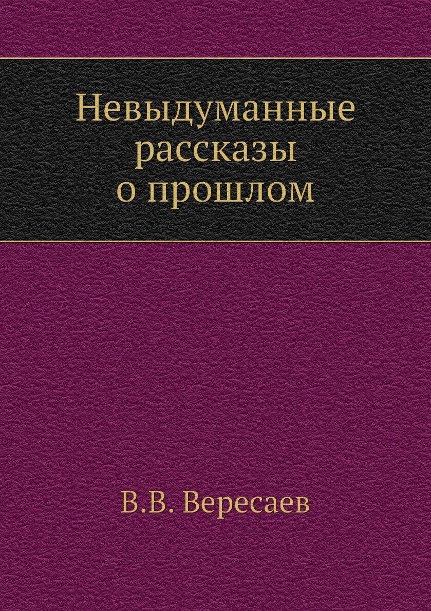 Невыдуманные рассказы о прошлом