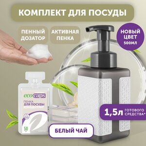 Жидкое ЭКО мыло-пенка EcoCaps (концентрат для разведения водой, 3х50 мл) аромат Белый чай, темный дозатор