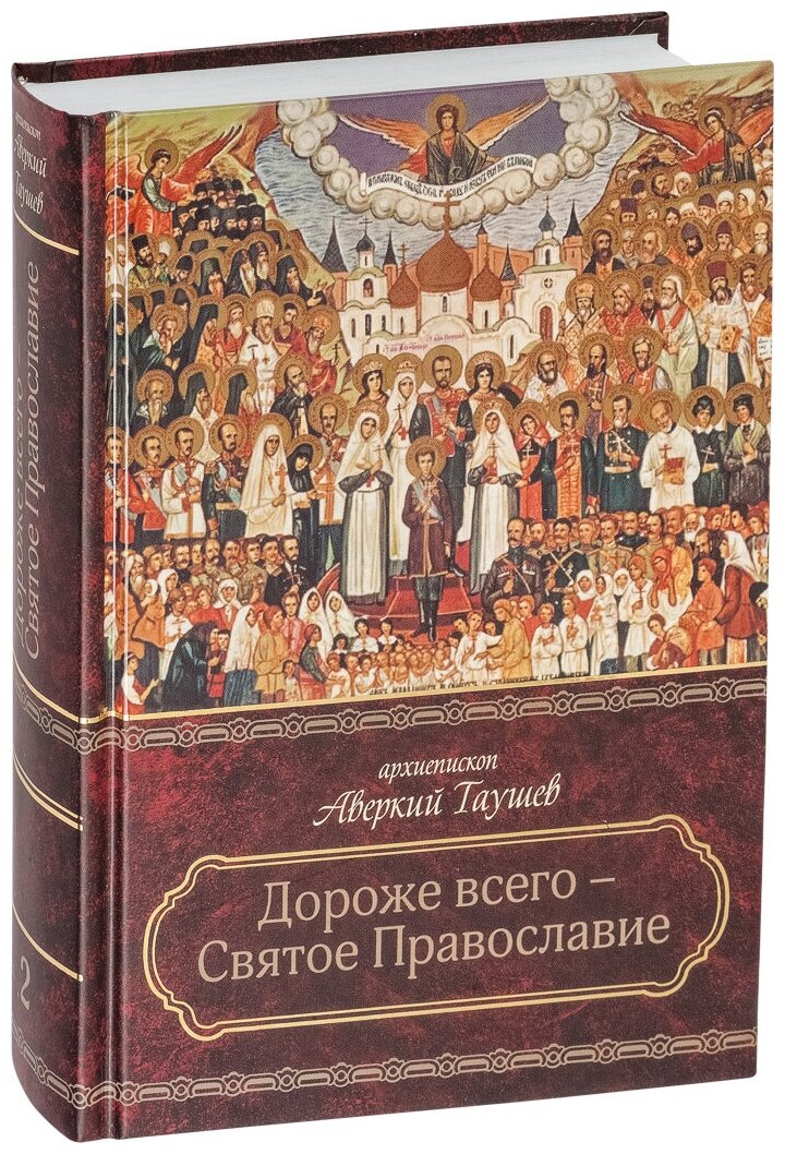 Дороже всего - Святое Православие. Избранное из творений. В 2-х частях - фото №12