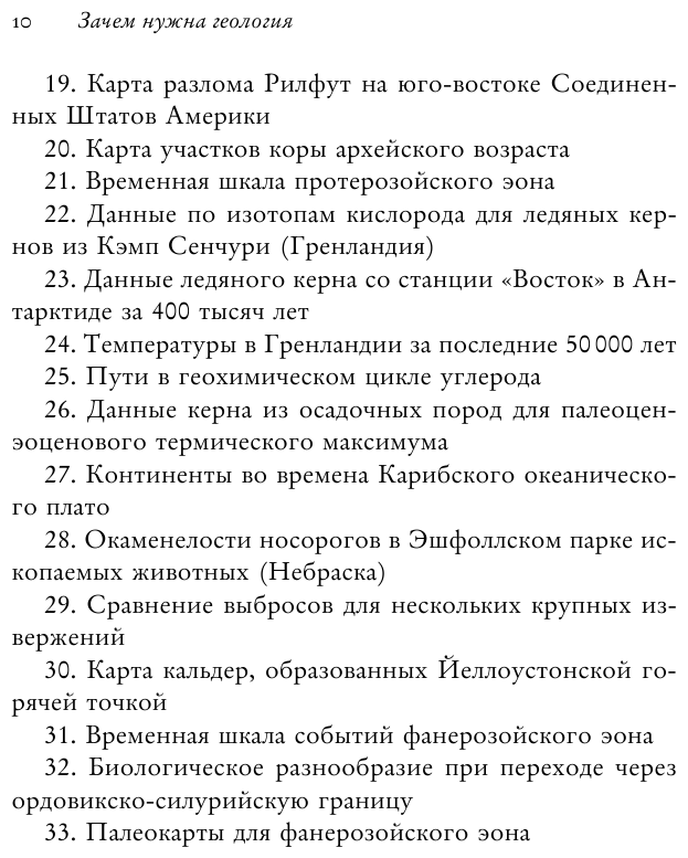 Зачем нужна геология. Краткая история прошлого и будущего нашей планеты - фото №16