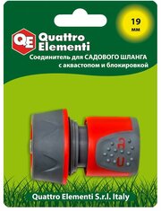 Соединитель быстроразъемный QUATTRO ELEMENTI для шланга 3/4", мягкий пластик, аквастоп