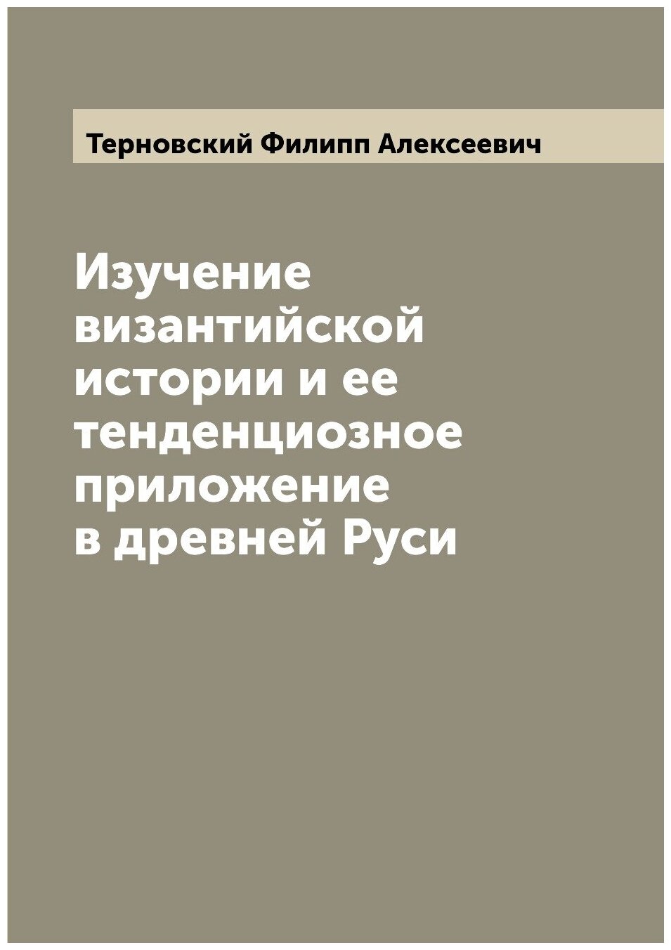 Книга Изучение византийской истории и ее тенденциозное приложение в древней Руси - фото №1