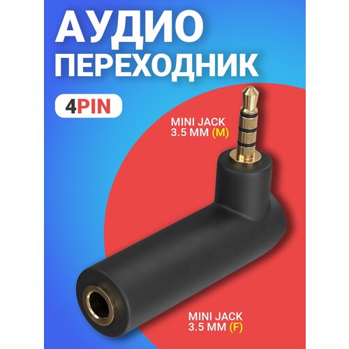 Аудио переходник угловой GSMIN Mini Jack мини джек стерео 3.5 мм (M) - Mini Jack 3.5 мм (F) (4 Pin) (Чёрный)