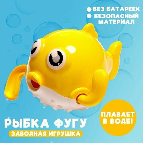 Игрушка заводная Рыбка фугу, водоплавающая, микс