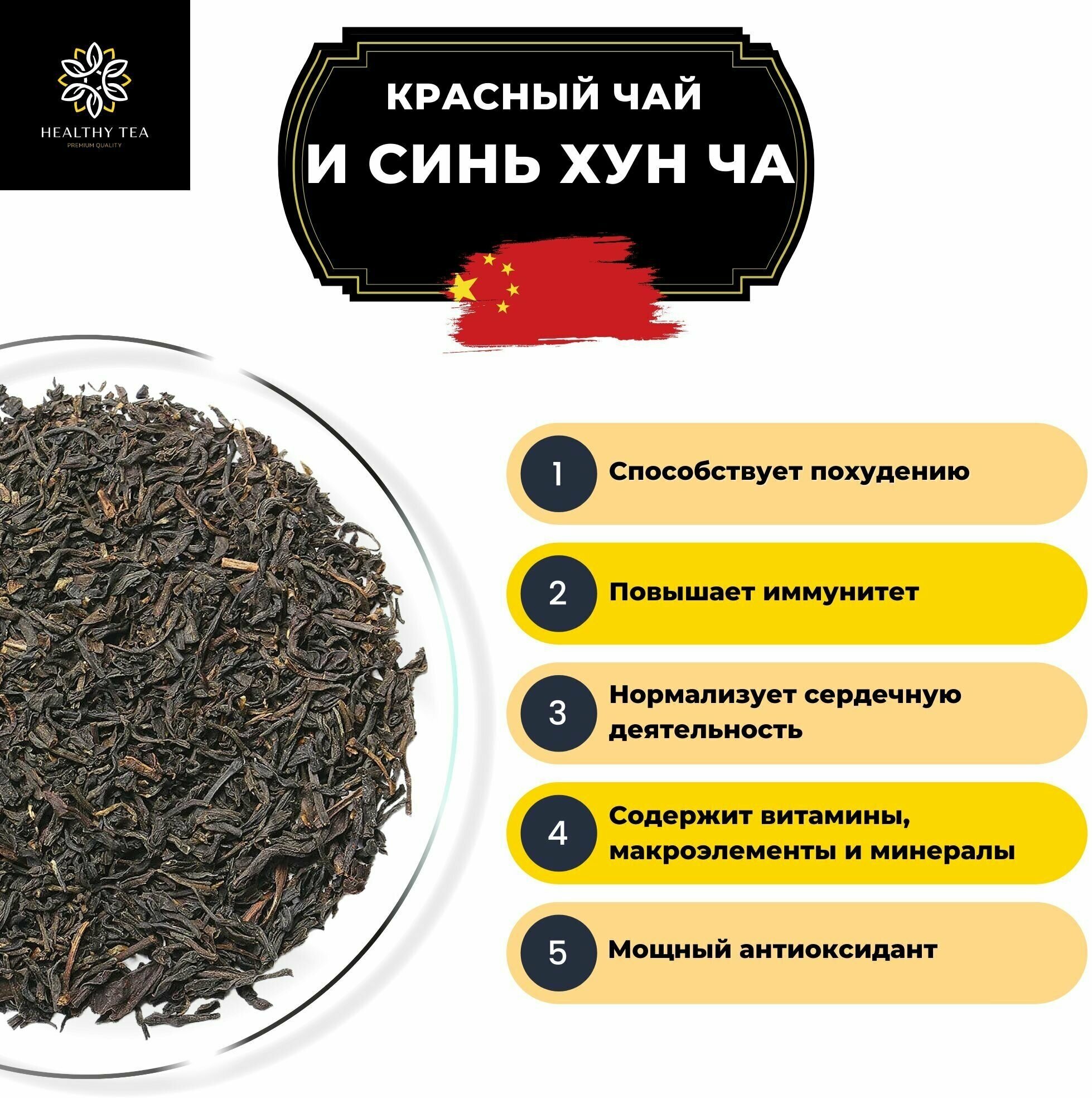 Китайский красный чай И Синь Хун Ча Полезный чай / HEALTHY TEA, 300 г - фотография № 2