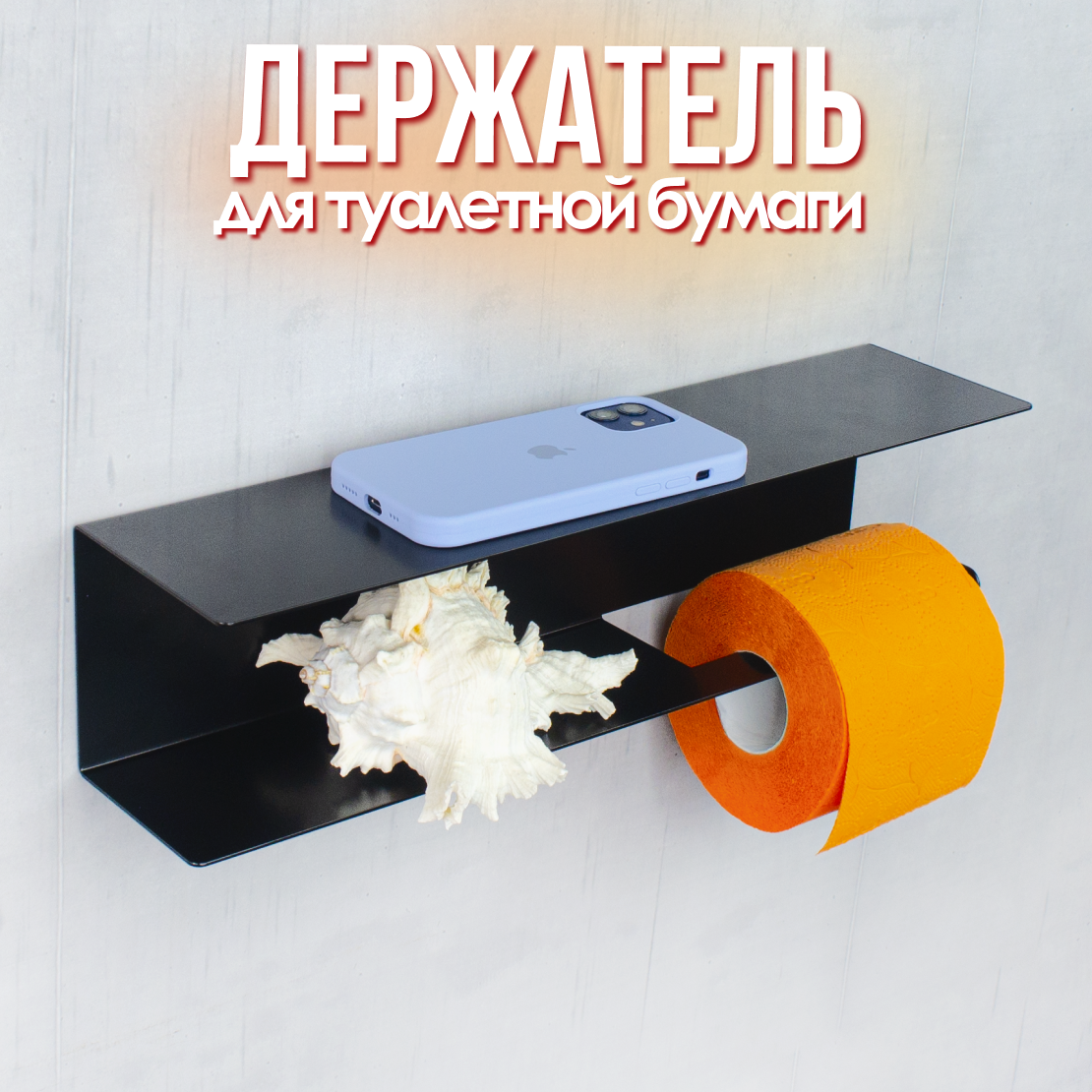 Держатель для туалетной бумаги "Long", черный, металлический, длина 40см
