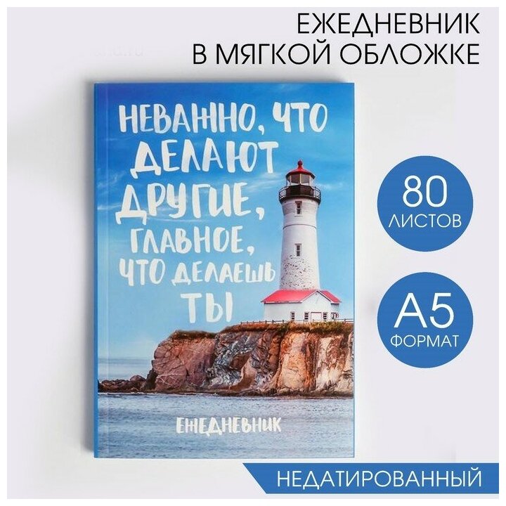 ArtFox Ежедневник в мягкой обложке «Главное, что делаешь ты», А5, 80 листов