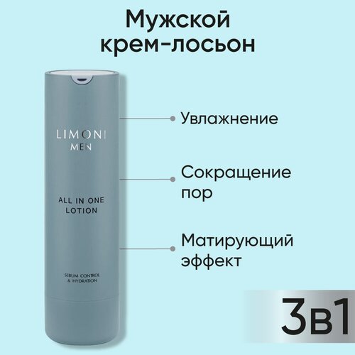 LIMONI MEN Мужской крем-лосьон для жирной кожи ALL IN ONE, Корея 50 мл