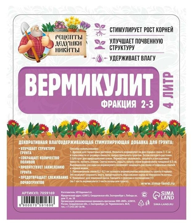 Рецепты дедушки Никиты Вермикулит "Рецепты Дедушки Никиты"фр 2-3, 4 л. - фотография № 2