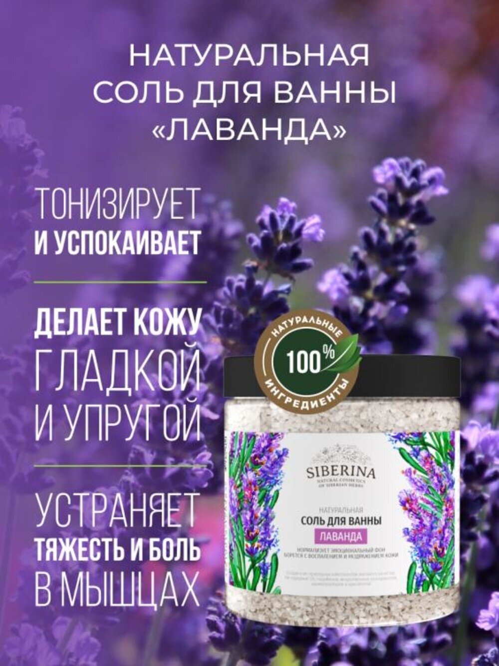 Siberina Натуральная морская соль для ванны "Лаванда" 600 г