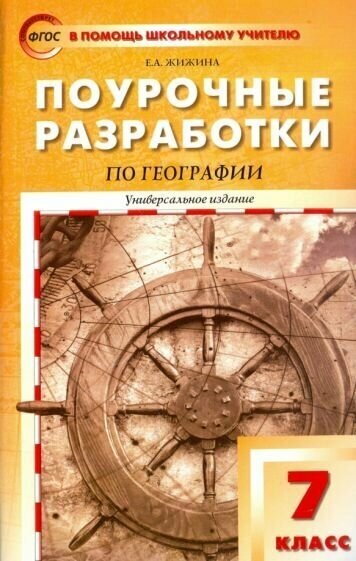 Поурочные разработки по географии. 7 класс - фото №1