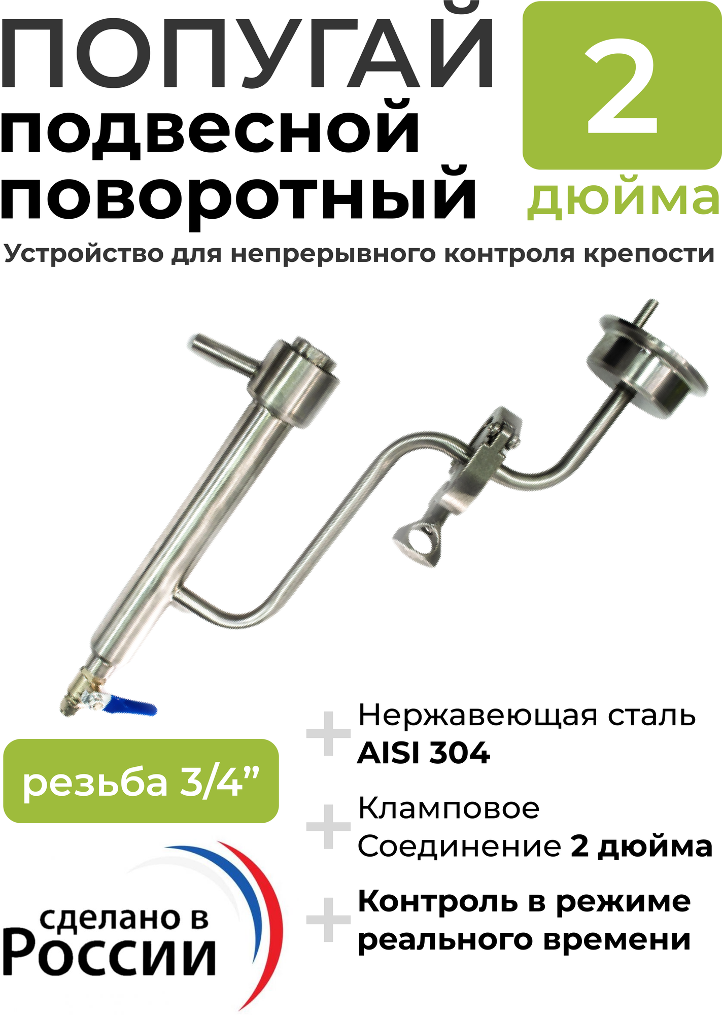 Попугай поворотный подвесной под кламп 2 дюйма, кран 3/4