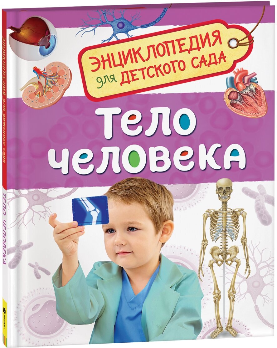 Клюшник Л. В. "Энциклопедия для детского сада. Тело человека"