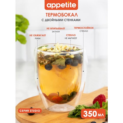 Термобокал стеклянный 350мл двойные стенки Studio TM Appetite