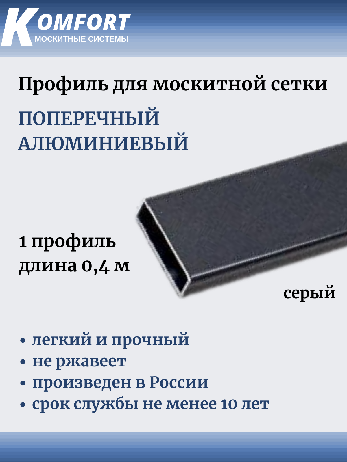 Профиль для москитной сетки поперечный алюминиевый 23x7 серый 04 м 1 шт