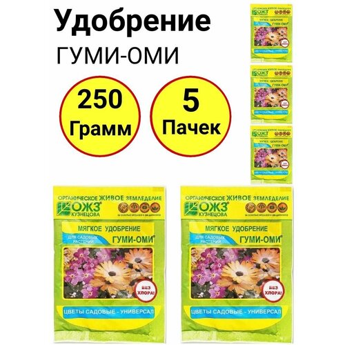 Органоминеральное удобрение, гуми-оми Цветы садовые, Универсал 50 грамм, ОЖЗ - 5 пачек