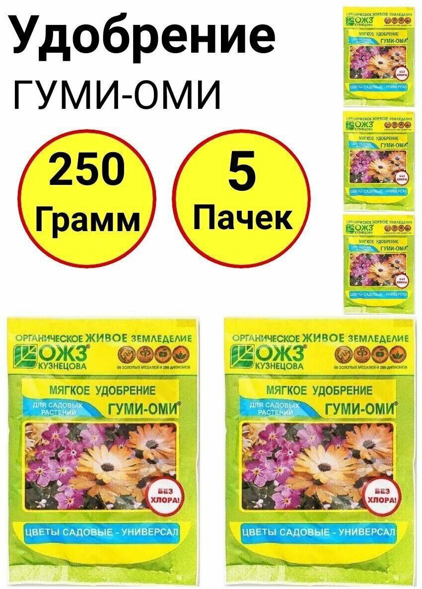 Органоминеральное удобрение гуми-оми Цветы садовые Универсал 50 грамм ОЖЗ - 5 пачек