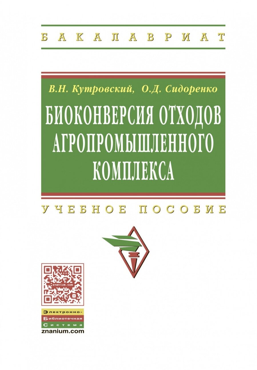 Биоконверсия отходов агропромышленного комплекса