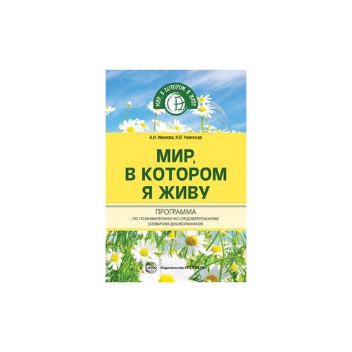 Мир, в котором я живу. Прогр. по позн.-исследовательскому развитию дошк./Иванова А.И., Уманская Н.В.